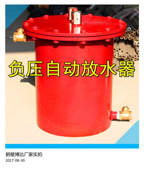 博達廠家主營系列負(fù)壓自動放水器